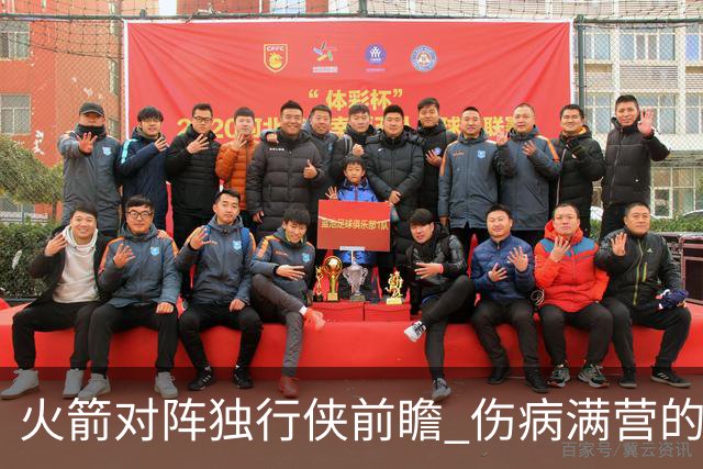 火箭对阵独行侠前瞻 伤病满营的火箭 如何应对天赋出众的三状元