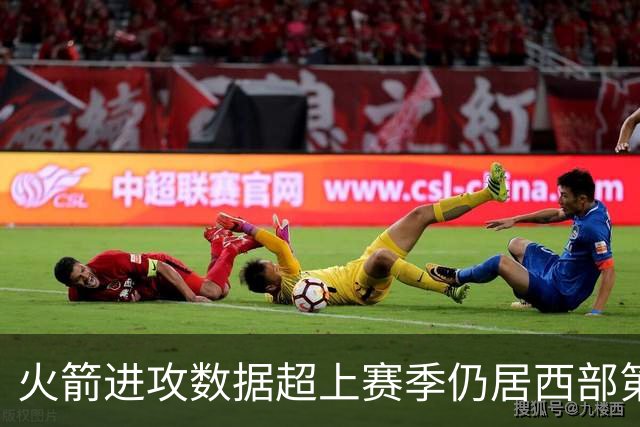 火箭进攻数据超上赛季仍居西部第一，防守效率跌至第13