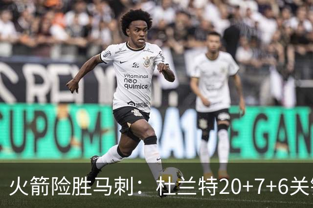 火箭险胜马刺：杜兰特20+7+6关键三分 文班25+13绝平上篮被帽