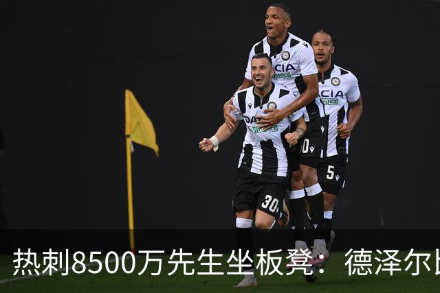 热刺8500万先生坐板凳：德泽尔比画饼掩盖M费融入困境