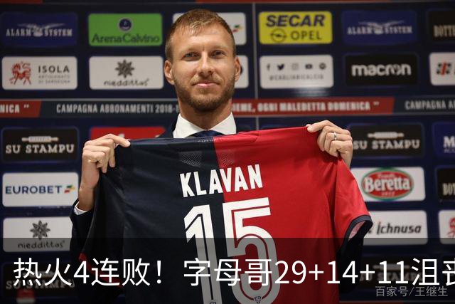 热火4连败！字母哥29+14+11沮丧无奈，阿德巴约仅8分，勇士旧将也难辞其咎