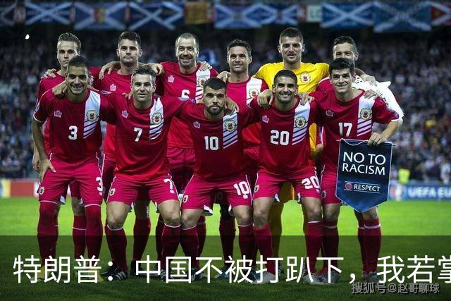 特朗普：中国不被打趴下，我若掌权，将从台湾拿走芯片制造产业！