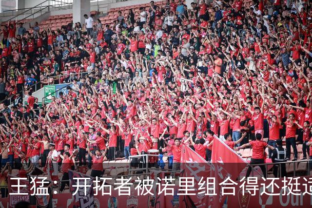 王猛：开拓者被诺里组合得还挺适配 小杨机会和时间更有限了