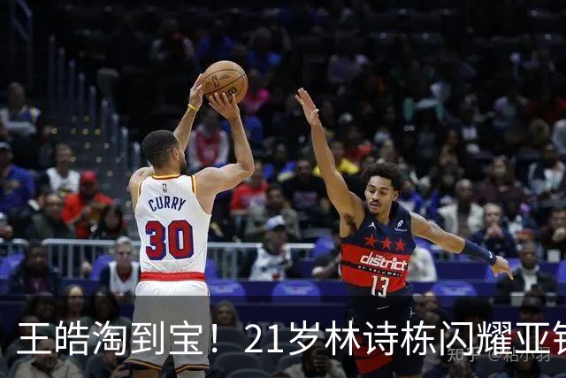 王皓淘到宝！21岁林诗栋闪耀亚锦赛，带领男团夺金，男双包揽金银