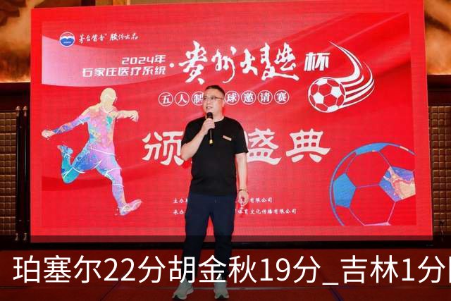 珀塞尔22分胡金秋19分 吉林1分险胜广厦