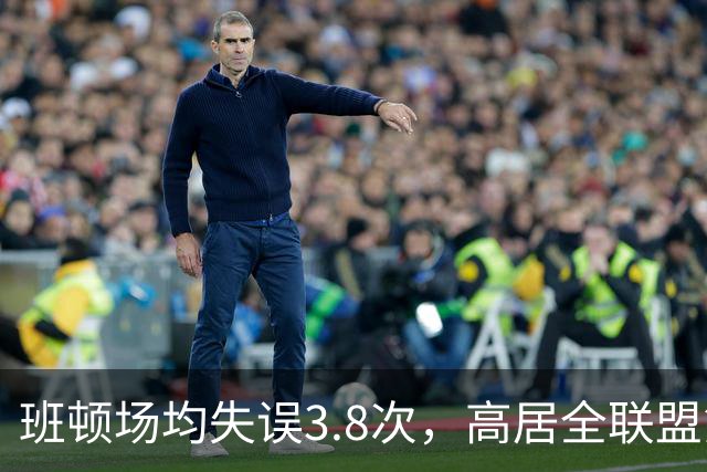 班顿场均失误3.8次，高居全联盟第5，鲁媒呼吁赶紧换外援