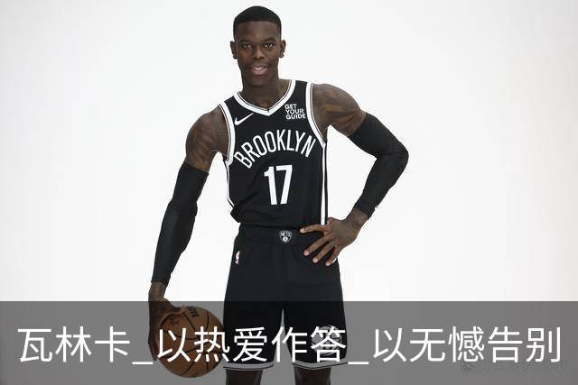 瓦林卡 以热爱作答 以无憾告别