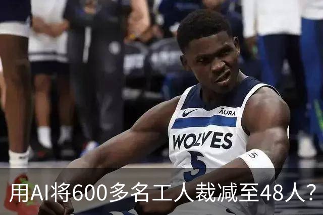 用AI将600多名工人裁减至48人？老干妈否认，称此前根本没有使用过600多名拣椒工人；企业年报显示旗下公司三年参保人数减少2172人