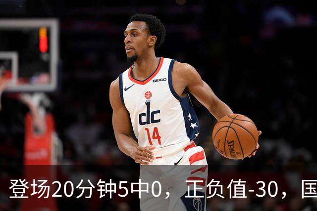 登场20分钟5中0，正负值-30，国家队主控被打回原形？