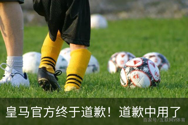 皇马官方终于道歉！道歉中用了“可能和不快” 球迷：好轻蔑的道歉