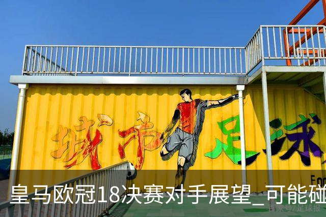 皇马欧冠1/8决赛对手展望 可能碰上巴黎或切尔西