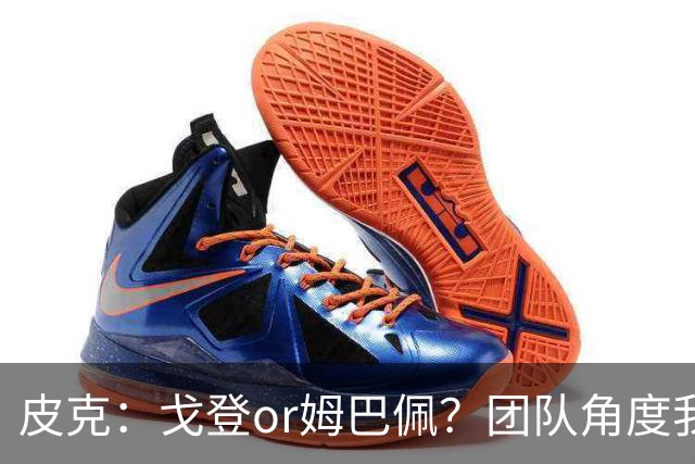 皮克：戈登or姆巴佩？团队角度我选戈登；预测巴萨4-1皇马