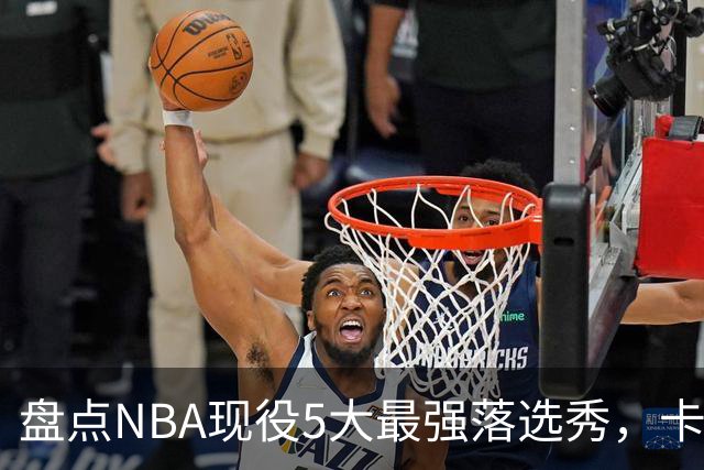 盘点NBA现役5大最强落选秀，卡鲁索上榜，里夫斯领衔