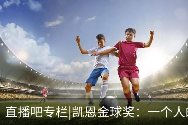 直播吧专栏|凯恩金球奖：一个人的坚持，拜仁和德甲的胜利