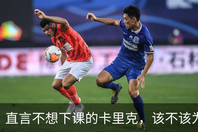 直言不想下课的卡里克，该不该为曼联惨败“背锅”？