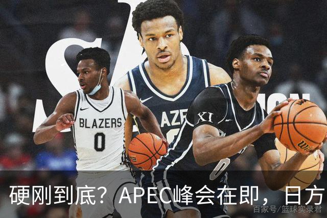 硬刚到底？APEC峰会在即，日方公然放狠话：高市绝不会对华低头
