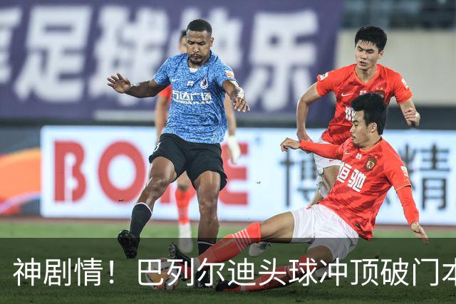 神剧情！巴列尔迪头球冲顶破门本场双响 罗马3-3再度扳平那不勒斯