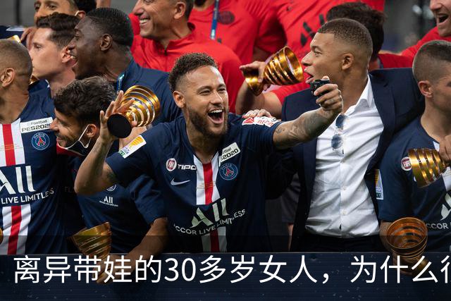 离异带娃的30多岁女人，为什么很难再婚