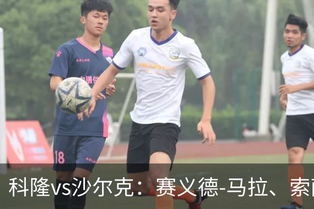 科隆vs沙尔克：赛义德-马拉、索萨首发，卡里乌斯、黄喜灿出战