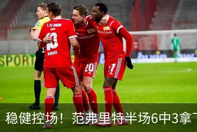 稳健控场！范弗里特半场6中3拿下8分2板4助2断