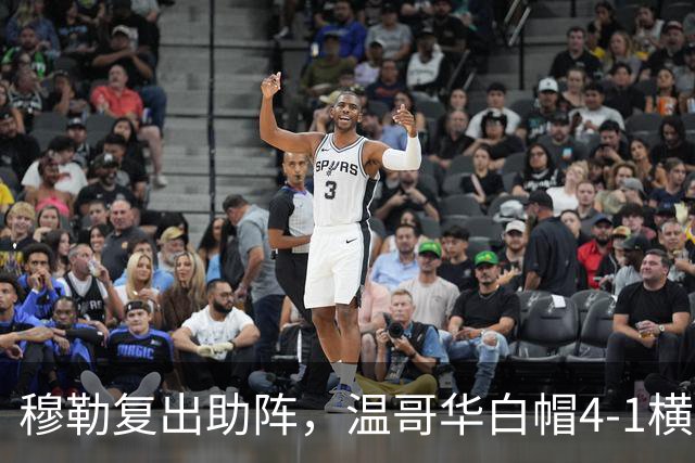 穆勒复出助阵，温哥华白帽4-1横扫圣地亚哥刷新队史进球纪录