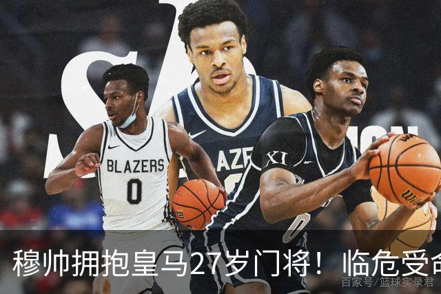 穆帅拥抱皇马27岁门将！临危受命5次神扑，终结巴萨9连胜，创历史