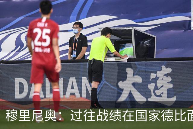 穆里尼奥：过往战绩在国家德比面前无意义 有我在皇马能赢得冠军