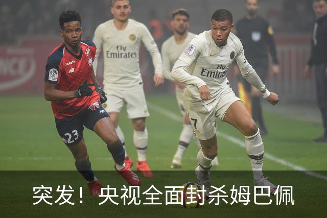 突发！央视全面封杀姆巴佩