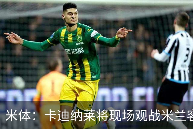 米体：卡迪纳莱将现场观战米兰客战乌迪内斯，并且依然信任阿莫林