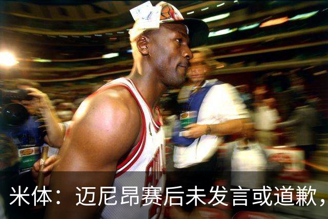 米体：迈尼昂赛后未发言或道歉，独自离开更衣室坐上球队大巴