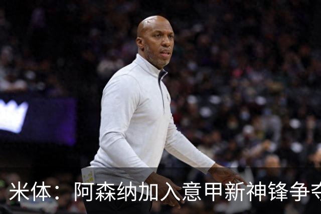 米体：阿森纳加入意甲新神锋争夺！阿尔特塔确认拉亚不会离队！