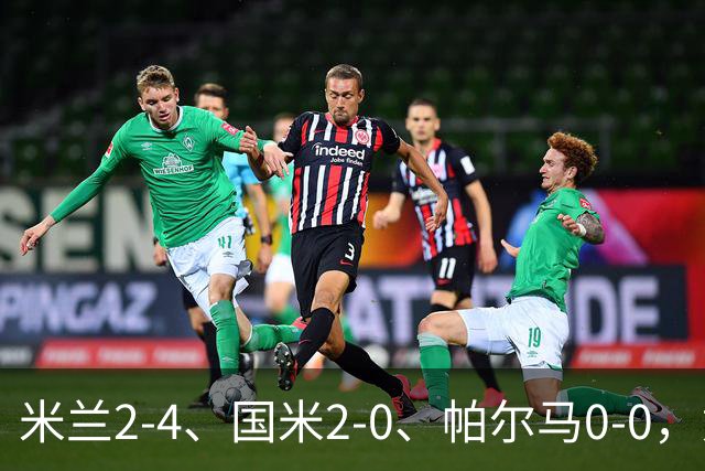 米兰2-4、国米2-0、帕尔马0-0，意甲积分榜出炉，国米重回榜首