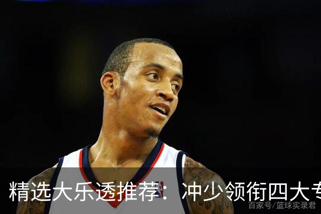 精选大乐透推荐：冲少领衔四大专家同中头奖1254万