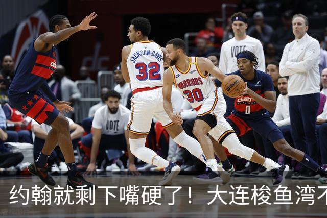 约翰就剩下嘴硬了！大连梭鱼湾不能掉链子！球迷：宋凯去哪个球场颁奖？