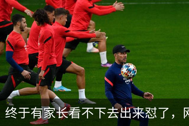 终于有家长看不下去出来怼了，网友：他做了我一直想做不敢做的事
