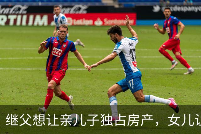 继父想让亲儿子独占房产，女儿让母亲这样做！