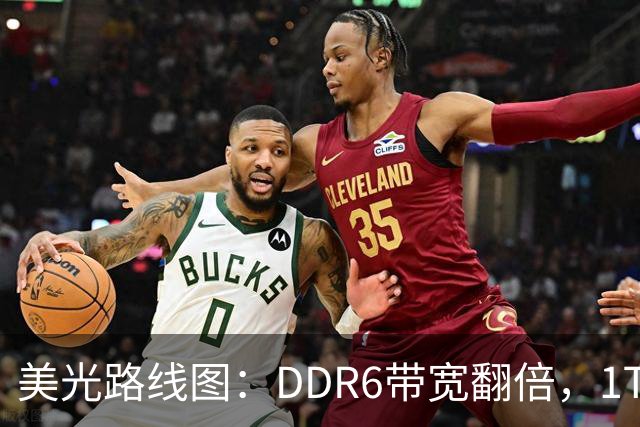 美光路线图：DDR6带宽翻倍，1TB内存条2027年量产