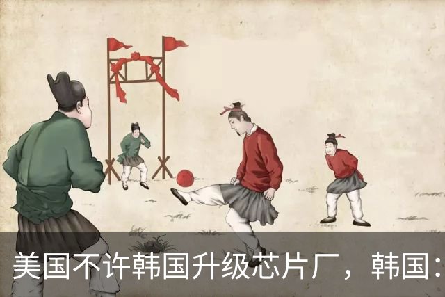 美国不许韩国升级芯片厂，韩国：想让我们被中国企业干掉就直说