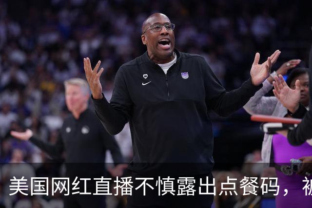 美国网红直播不慎露出点餐码，被网友疯狂点餐，账单累计金额达6.7万元
