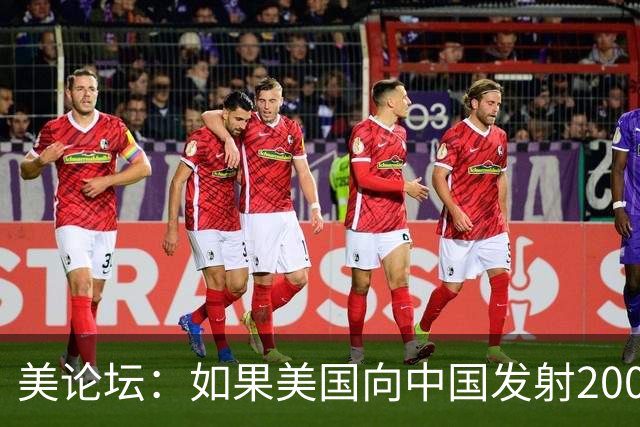 美论坛：如果美国向中国发射200枚核弹，中国有能力进行反击吗？