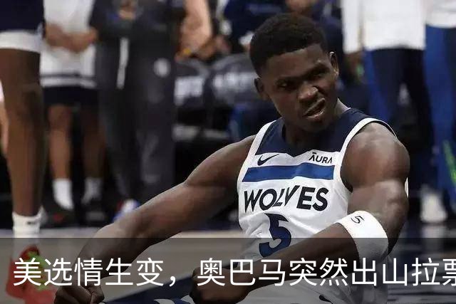 美选情生变，奥巴马突然出山拉票，万斯参选下届总统？民调59比36