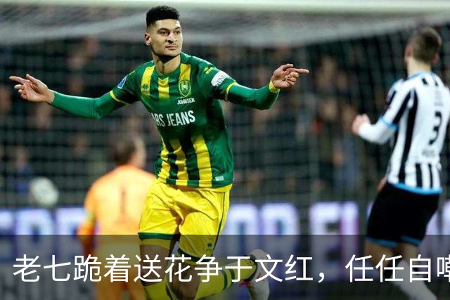老七跪着送花争于文红，任任自嘲已看淡感情