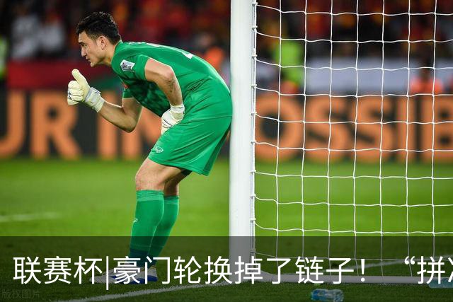 联赛杯|豪门轮换掉了链子！“拼凑”的阿森纳队被乙级弱队淘汰