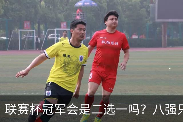 联赛杯冠军会是二选一吗？八强只剩曼城、利物浦有冠军基因