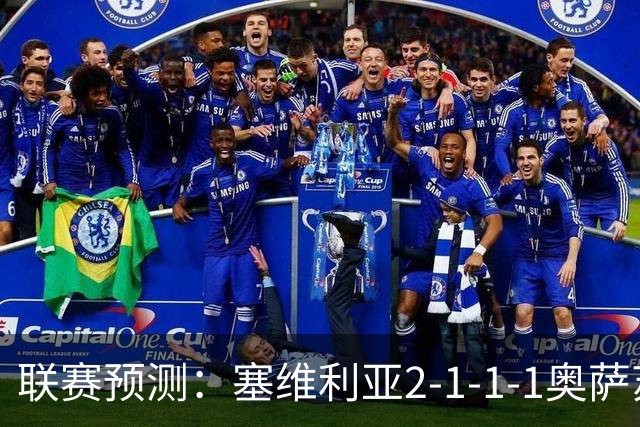 联赛预测：塞维利亚2-1-1-1奥萨苏纳，圣克拉拉1-2本菲卡