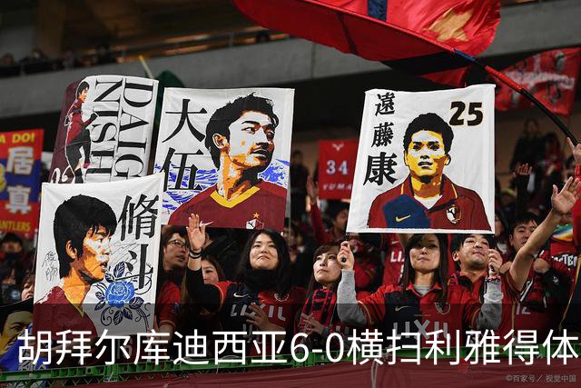 胡拜尔库迪西亚6-0横扫利雅得体育，赖因德斯帽子戏法，基尼奥内斯2传1射