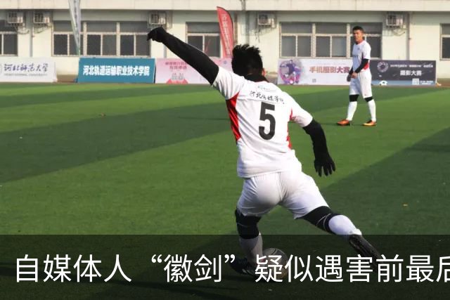 自媒体人“徽剑”疑似遇害前最后一条朋友圈曝光，发布次日即被假警察带走