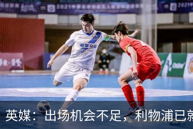 英媒：出场机会不足，利物浦已就埃利奥特问题与瓦伦西亚会谈