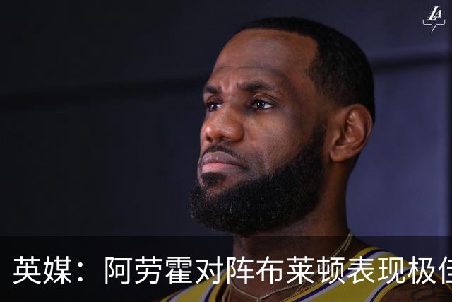 英媒：阿劳霍对阵布莱顿表现极佳，进一步赢得利物浦球迷喜爱