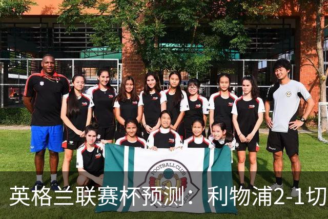 英格兰联赛杯预测：利物浦2-1切尔西，曼城2-1,阿森纳2-0,维拉2-1